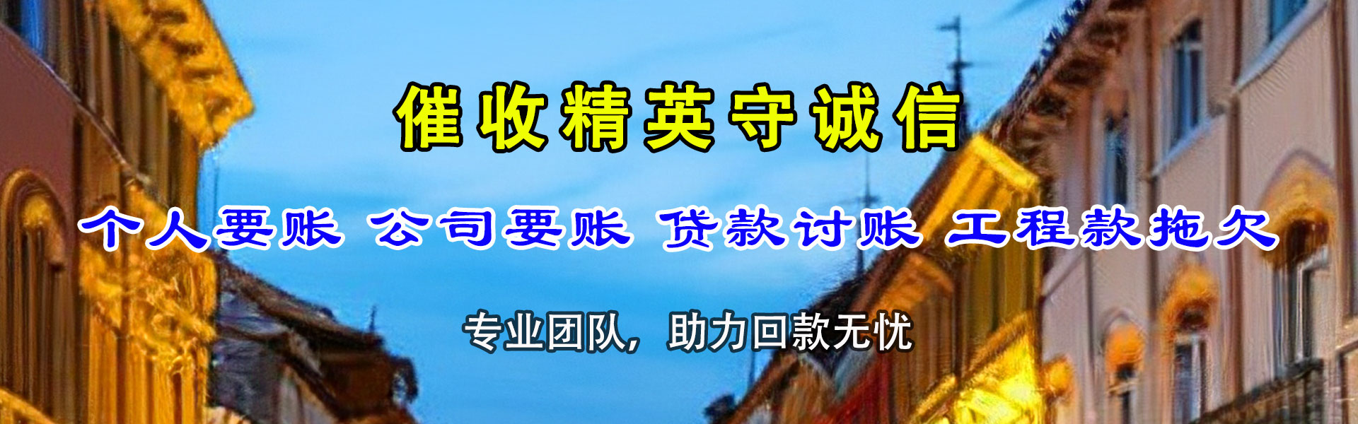 宁陵讨债公司